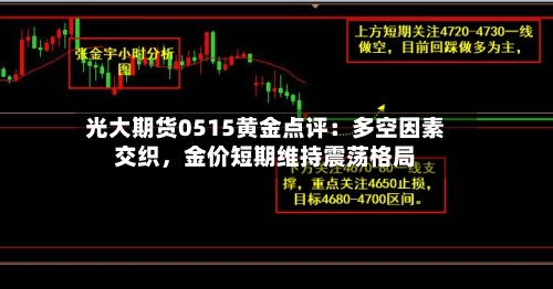 光大期货0515黄金点评：多空因素交织，金价短期维持震荡格局-第2张图片