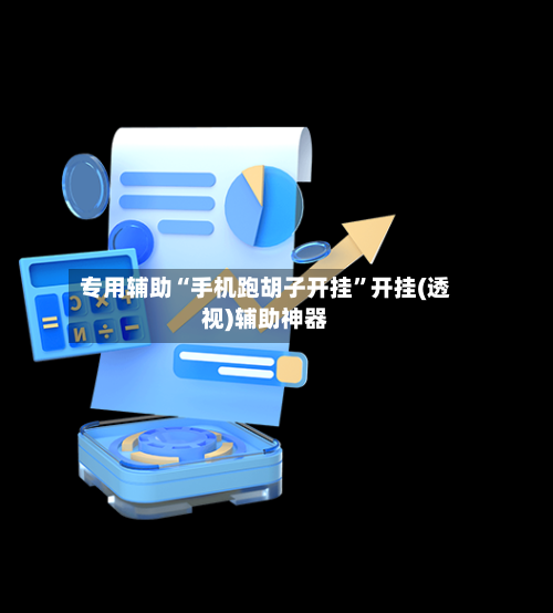 专用辅助“手机跑胡子开挂”开挂(透视)辅助神器-第3张图片