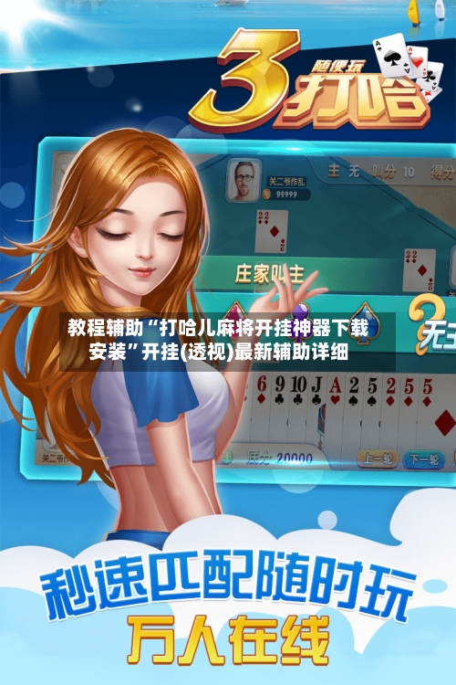教程辅助“打哈儿麻将开挂神器下载安装	”开挂(透视)最新辅助详细-第2张图片