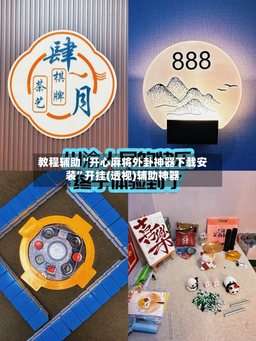 教程辅助“开心麻将外卦神器下载安装”开挂(透视)辅助神器