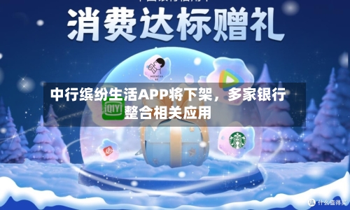 中行缤纷生活APP将下架	，多家银行整合相关应用-第2张图片
