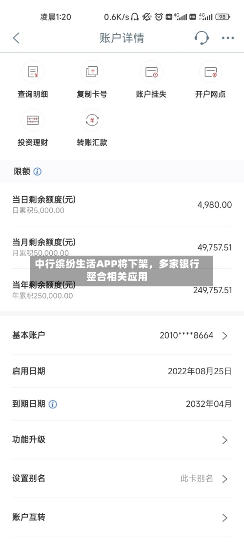 中行缤纷生活APP将下架	，多家银行整合相关应用-第3张图片