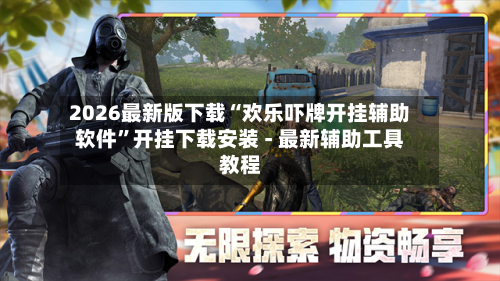 2026最新版下载“欢乐吓牌开挂辅助软件”开挂下载安装 - 最新辅助工具教程-第2张图片