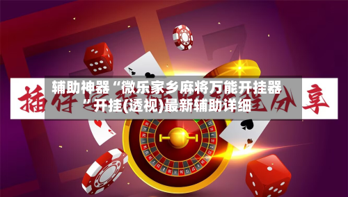 辅助神器“微乐家乡麻将万能开挂器”开挂(透视)最新辅助详细