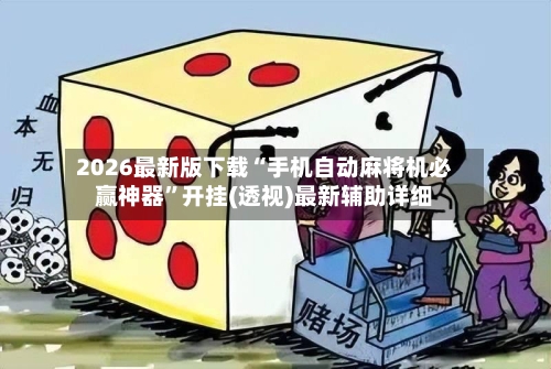 2026最新版下载“手机自动麻将机必赢神器”开挂(透视)最新辅助详细