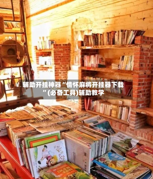 辅助开挂神器“情怀麻将开挂器下载”(必备工具)辅助教学