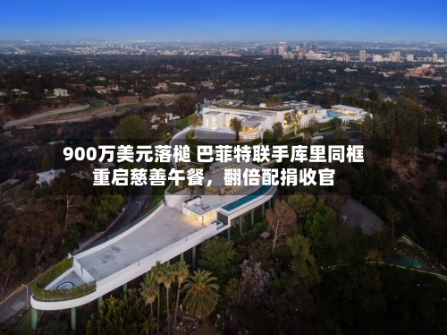 900万美元落槌 巴菲特联手库里同框重启慈善午餐，翻倍配捐收官-第2张图片