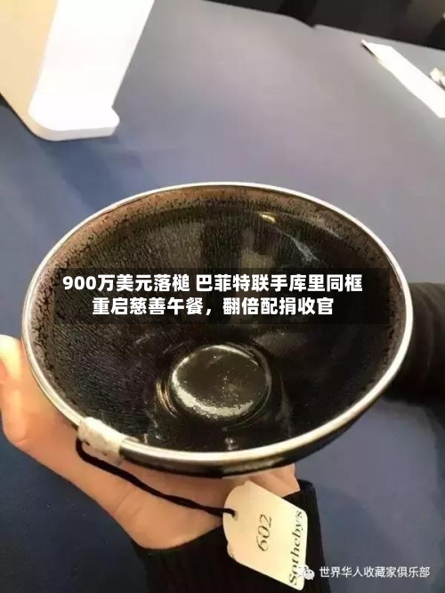 900万美元落槌 巴菲特联手库里同框重启慈善午餐，翻倍配捐收官-第3张图片