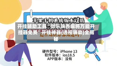 开挂辅助工具“微乐陕西麻将万能开挂器免费”开挂神器{透视辅助}全揭秘