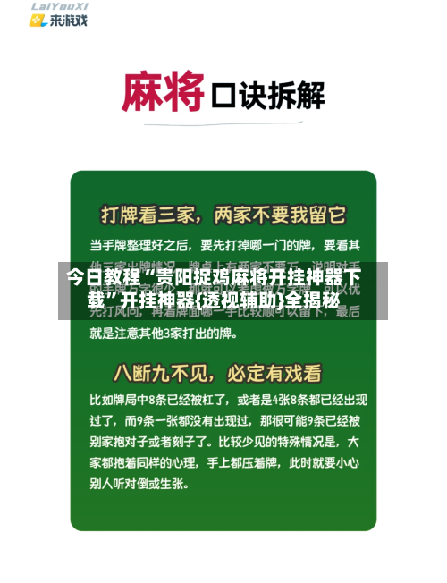 今日教程“贵阳捉鸡麻将开挂神器下载”开挂神器{透视辅助}全揭秘
