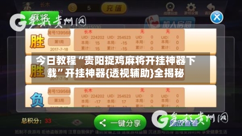 今日教程“贵阳捉鸡麻将开挂神器下载”开挂神器{透视辅助}全揭秘-第2张图片