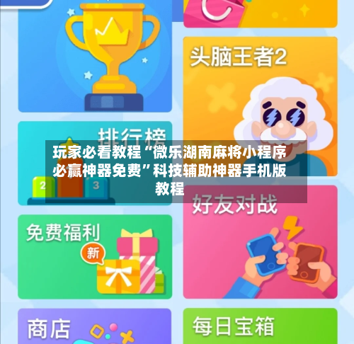 玩家必看教程“微乐湖南麻将小程序必赢神器免费”科技辅助神器手机版教程-第3张图片