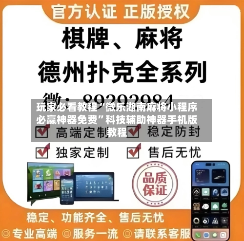 玩家必看教程“微乐湖南麻将小程序必赢神器免费”科技辅助神器手机版教程