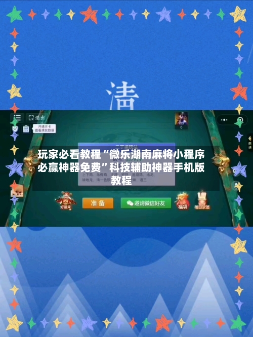 玩家必看教程“微乐湖南麻将小程序必赢神器免费	”科技辅助神器手机版教程-第2张图片