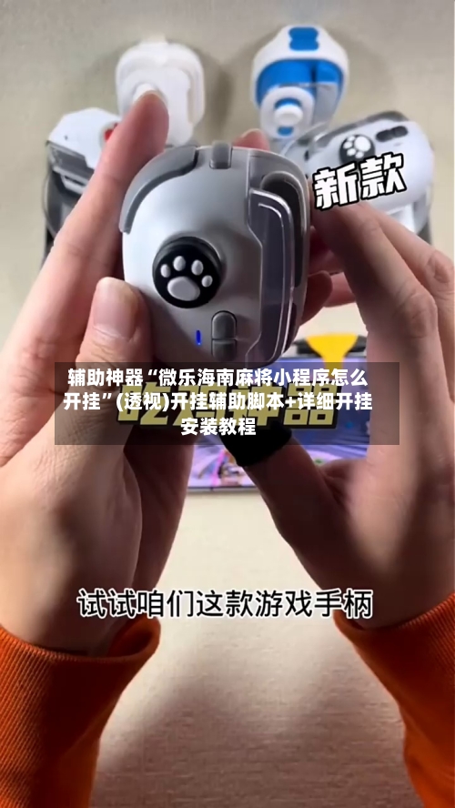 辅助神器“微乐海南麻将小程序怎么开挂	”(透视)开挂辅助脚本+详细开挂安装教程-第2张图片