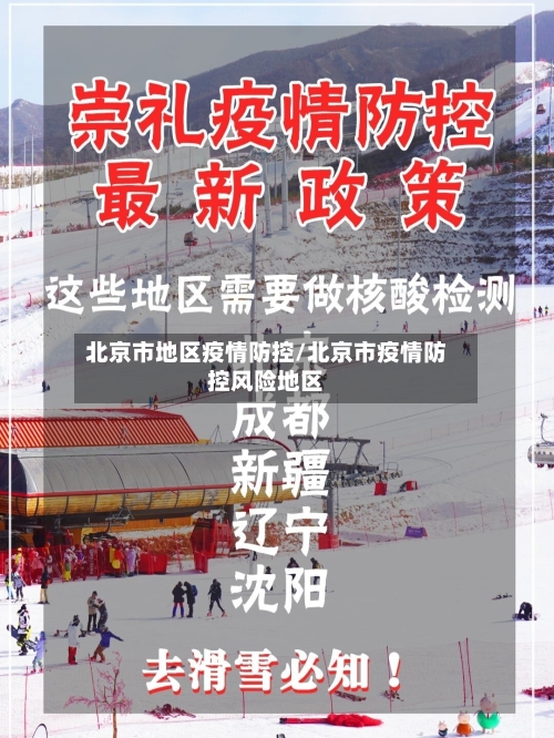 北京市地区疫情防控/北京市疫情防控风险地区-第2张图片