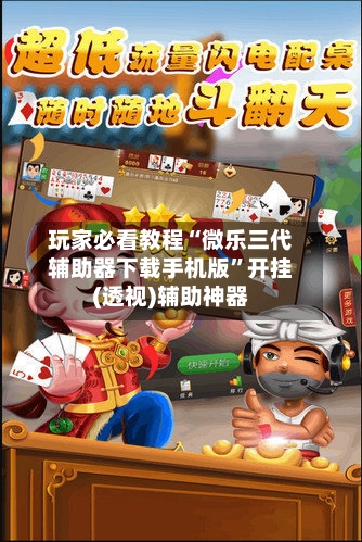 玩家必看教程“微乐三代辅助器下载手机版”开挂(透视)辅助神器