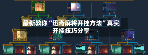 最新教你“迅奇麻将开挂方法	”真实开挂技巧分享-第2张图片