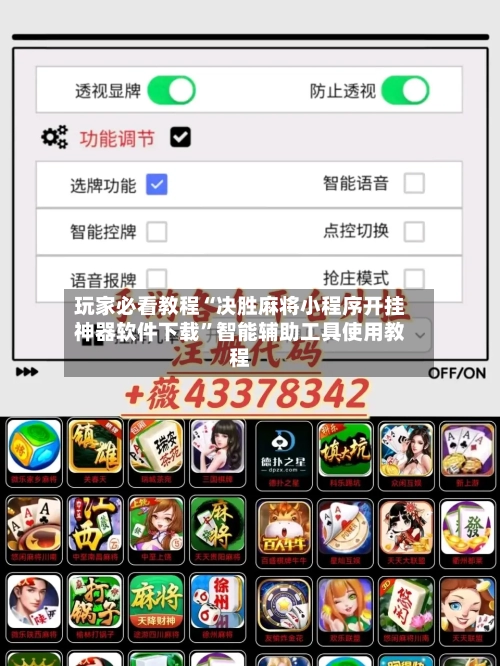 玩家必看教程“决胜麻将小程序开挂神器软件下载”智能辅助工具使用教程