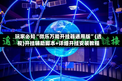 玩家必知“微乐万能开挂器通用版”(透视)开挂辅助脚本+详细开挂安装教程