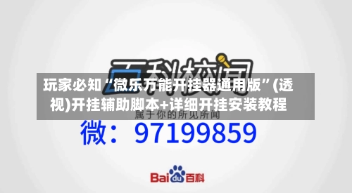 玩家必知“微乐万能开挂器通用版”(透视)开挂辅助脚本+详细开挂安装教程-第3张图片