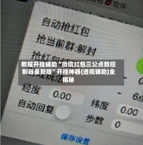 教程开挂辅助“微信红包三公点数控制器最新版”开挂神器{透视辅助}全揭秘-第2张图片