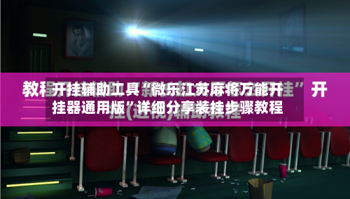 开挂辅助工具“微乐江苏麻将万能开挂器通用版”详细分享装挂步骤教程-第2张图片
