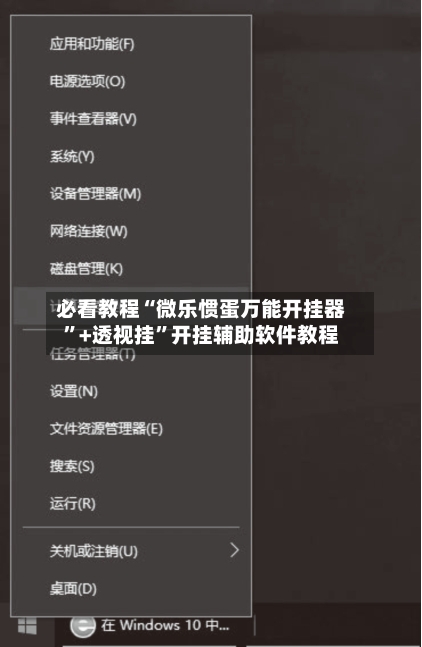必看教程“微乐惯蛋万能开挂器”+透视挂”开挂辅助软件教程-第2张图片