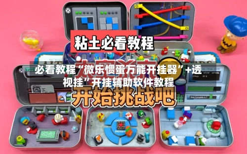 必看教程“微乐惯蛋万能开挂器	”+透视挂”开挂辅助软件教程-第3张图片