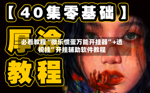 必看教程“微乐惯蛋万能开挂器”+透视挂”开挂辅助软件教程