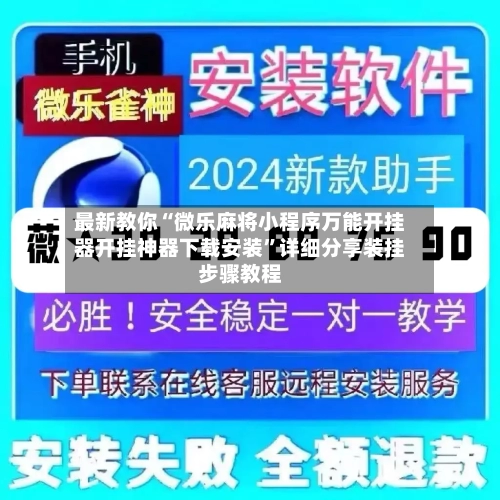 最新教你“微乐麻将小程序万能开挂器开挂神器下载安装”详细分享装挂步骤教程-第2张图片