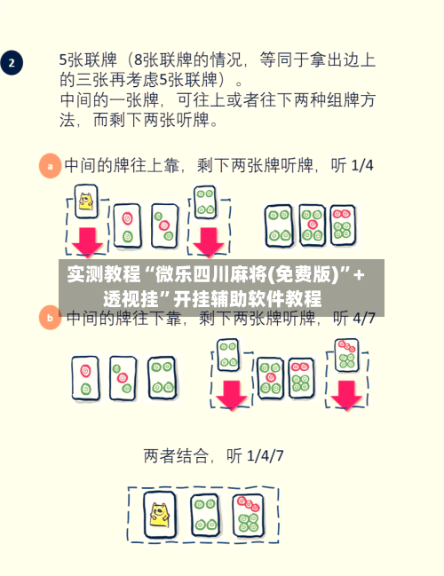 实测教程“微乐四川麻将(免费版)”+透视挂”开挂辅助软件教程-第2张图片