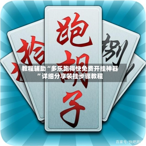 教程辅助“多乐跑得快免费开挂神器”详细分享装挂步骤教程