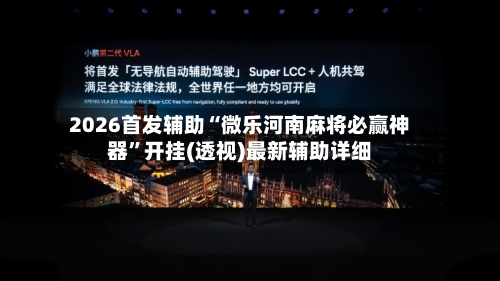 2026首发辅助“微乐河南麻将必赢神器	”开挂(透视)最新辅助详细-第2张图片