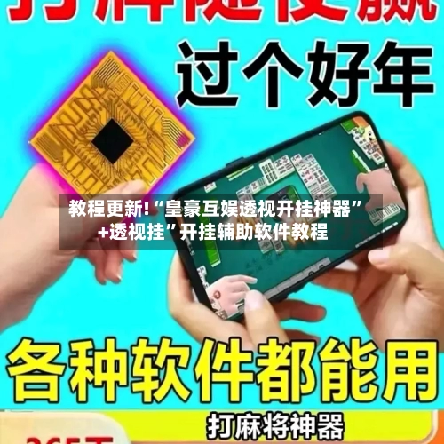 教程更新!“皇豪互娱透视开挂神器”+透视挂	”开挂辅助软件教程-第2张图片