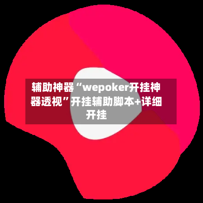 辅助神器“wepoker开挂神器透视”开挂辅助脚本+详细开挂