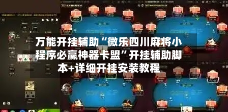 万能开挂辅助“微乐四川麻将小程序必赢神器卡盟	”开挂辅助脚本+详细开挂安装教程-第2张图片