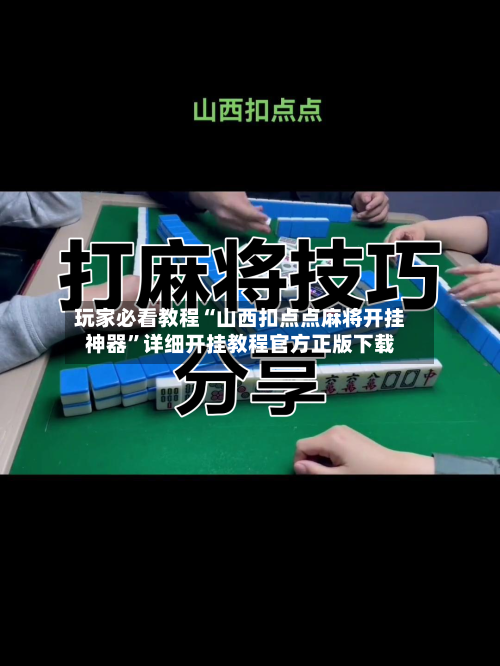 玩家必看教程“山西扣点点麻将开挂神器”详细开挂教程官方正版下载
