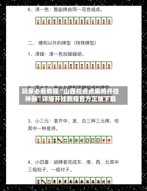 玩家必看教程“山西扣点点麻将开挂神器”详细开挂教程官方正版下载-第2张图片