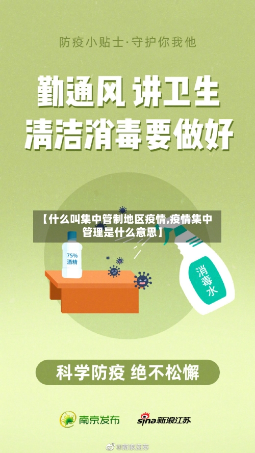 【什么叫集中管制地区疫情,疫情集中管理是什么意思】