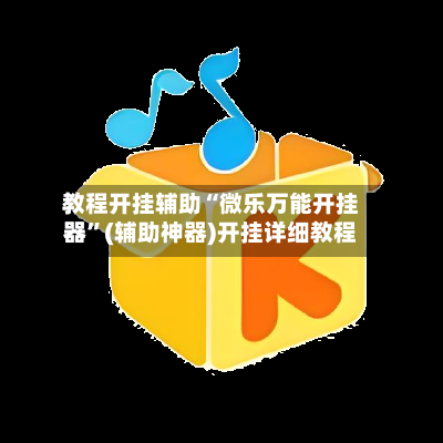 教程开挂辅助“微乐万能开挂器”(辅助神器)开挂详细教程-第2张图片