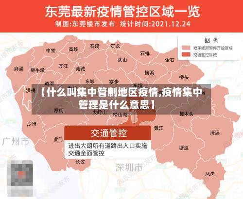 【什么叫集中管制地区疫情,疫情集中管理是什么意思】-第2张图片