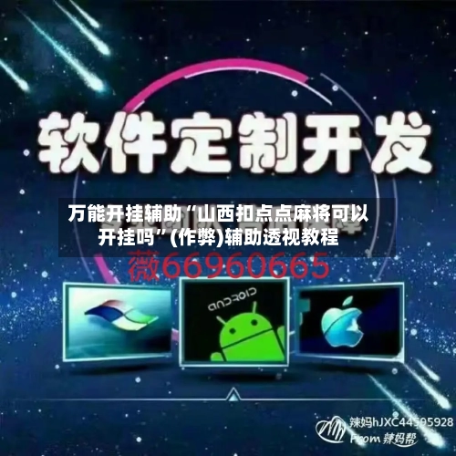 万能开挂辅助“山西扣点点麻将可以开挂吗”(作弊)辅助透视教程-第2张图片