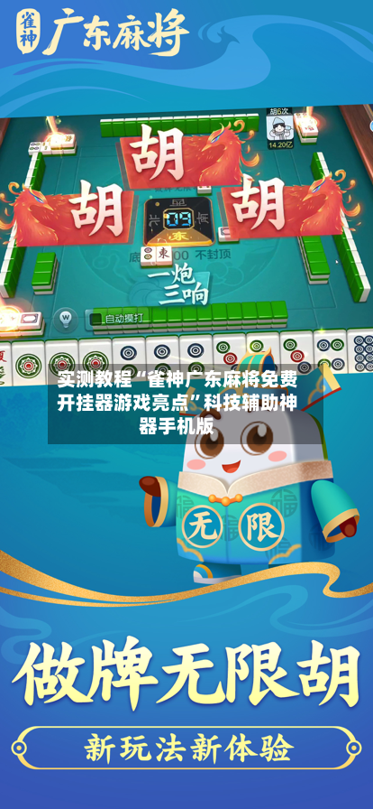 实测教程“雀神广东麻将免费开挂器游戏亮点	”科技辅助神器手机版-第2张图片