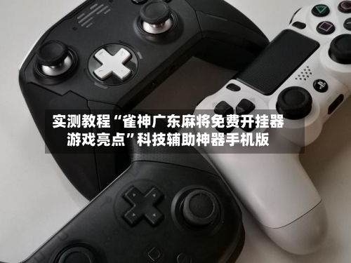 实测教程“雀神广东麻将免费开挂器游戏亮点”科技辅助神器手机版-第3张图片