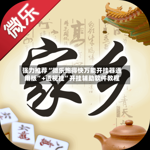 强力推荐“微乐跑得快万能开挂器通用版	”+透视挂”开挂辅助软件教程-第2张图片