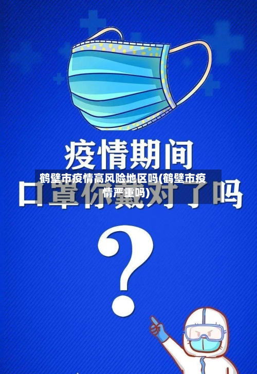 鹤壁市疫情高风险地区吗(鹤壁市疫情严重吗)-第2张图片