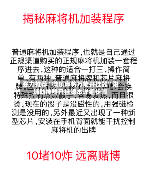 强力推荐“微乐麻将万能开挂器”附辅助神器开挂脚本详细步骤