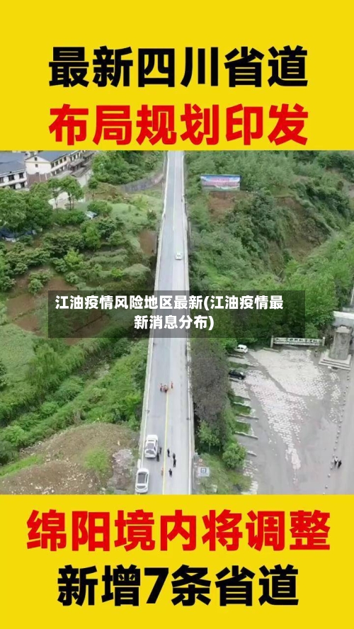 江油疫情风险地区最新(江油疫情最新消息分布)