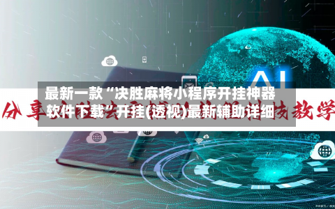 最新一款“决胜麻将小程序开挂神器软件下载”开挂(透视)最新辅助详细-第2张图片